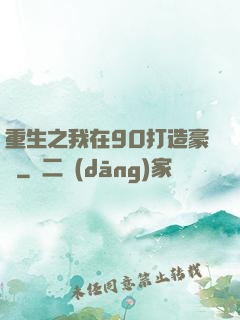 重生之我在90打造豪門