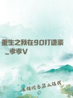 重生之我在90打造豪門