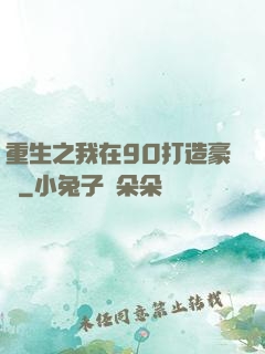 重生之我在90打造豪門