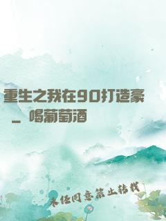 重生之我在90打造豪門