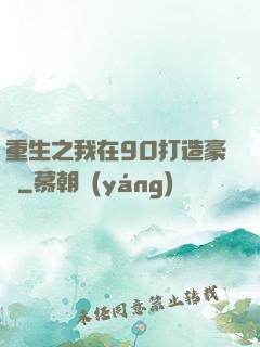 重生之我在90打造豪門