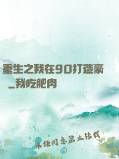 重生之我在90打造豪門