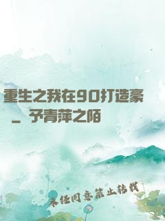 重生之我在90打造豪門
