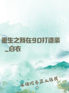 重生之我在90打造豪門