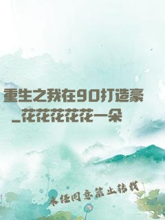 重生之我在90打造豪門