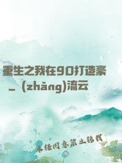 重生之我在90打造豪門