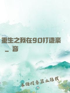 重生之我在90打造豪門