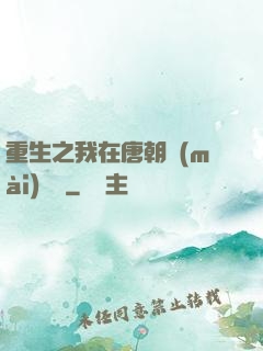 重生之我在唐朝賣(mài)絲襪