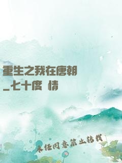 重生之我在唐朝賣絲襪