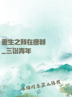 重生之我在唐朝賣絲襪