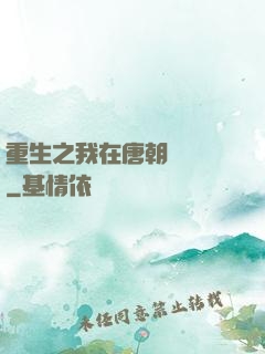 重生之我在唐朝賣絲襪