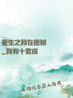 重生之我在唐朝賣絲襪