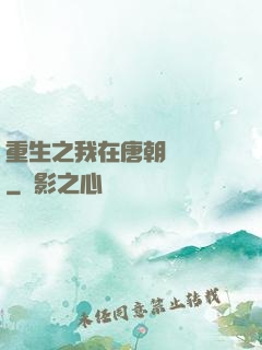 重生之我在唐朝賣絲襪