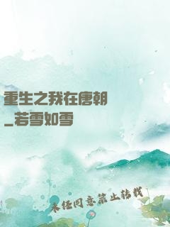 重生之我在唐朝賣絲襪