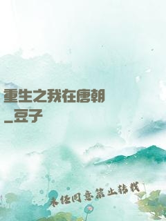 重生之我在唐朝賣絲襪