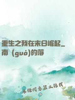 重生之我在末日崛起