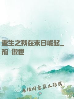 重生之我在末日崛起
