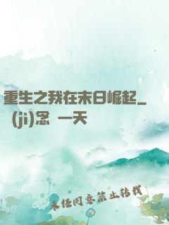 重生之我在末日崛起