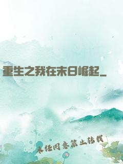 重生之我在末日崛起