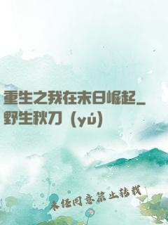 重生之我在末日崛起