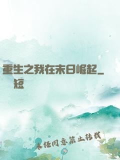 重生之我在末日崛起