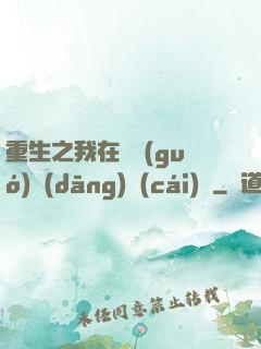 重生之我在韓國(guó)當(dāng)財(cái)閥