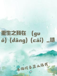 重生之我在韓國(guó)當(dāng)財(cái)閥