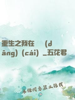 重生之我在韓國當(dāng)財(cái)閥