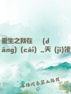 重生之我在韓國當(dāng)財(cái)閥