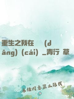 重生之我在韓國當(dāng)財(cái)閥