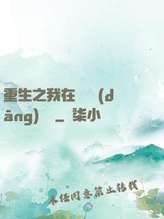 重生之我在韓國當(dāng)財閥