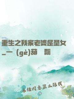 重生之我家老婆是圣女