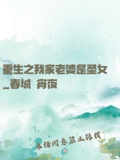 重生之我家老婆是圣女