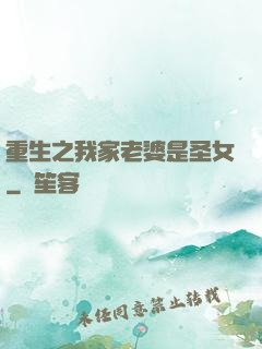 重生之我家老婆是圣女