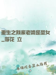 重生之我家老婆是圣女