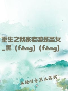 重生之我家老婆是圣女