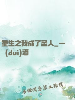 重生之我成了圣人