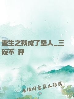 重生之我成了圣人