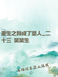 重生之我成了圣人
