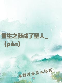重生之我成了圣人