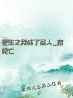 重生之我成了圣人