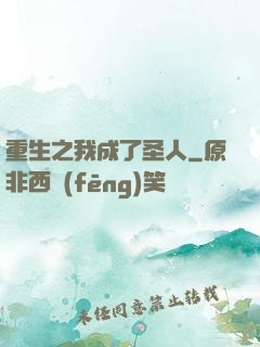 重生之我成了圣人