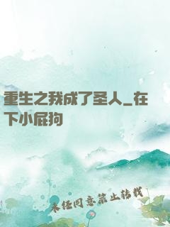 重生之我成了圣人