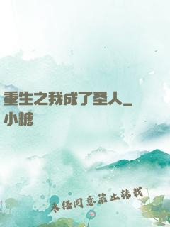 重生之我成了圣人