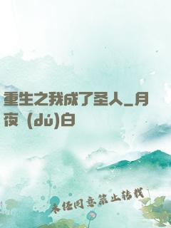 重生之我成了圣人