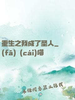 重生之我成了圣人