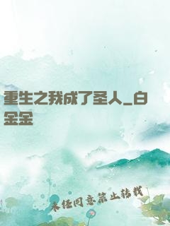 重生之我成了圣人