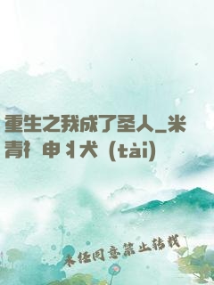 重生之我成了圣人