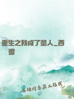 重生之我成了圣人