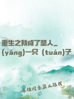 重生之我成了圣人